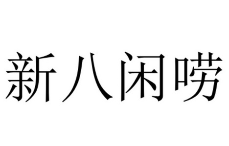 新八闲唠