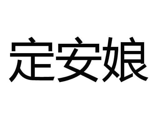 定安娘                                    