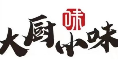  em>味 /em> em>大厨 /em>小 em>味 /em>