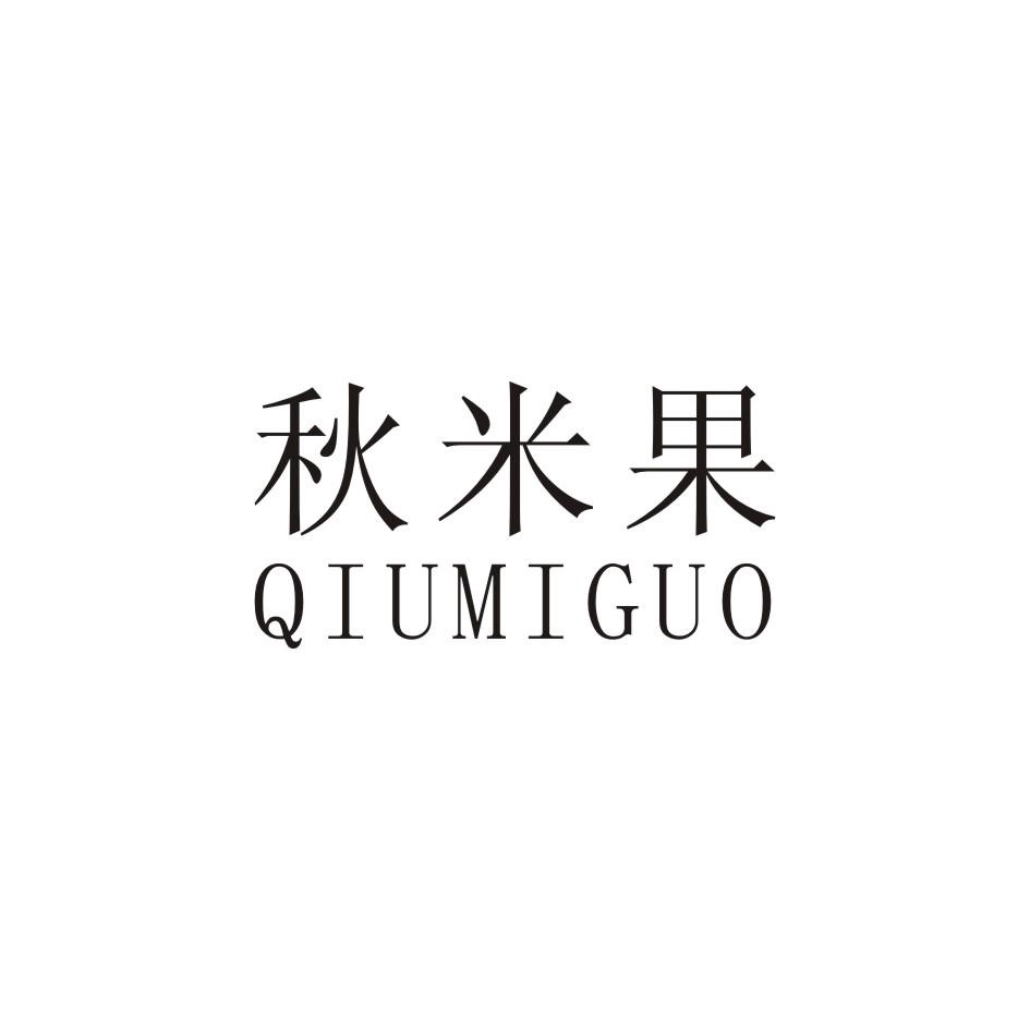 秋米果 - 商标查询 - 注册号17078676 - 爱企查