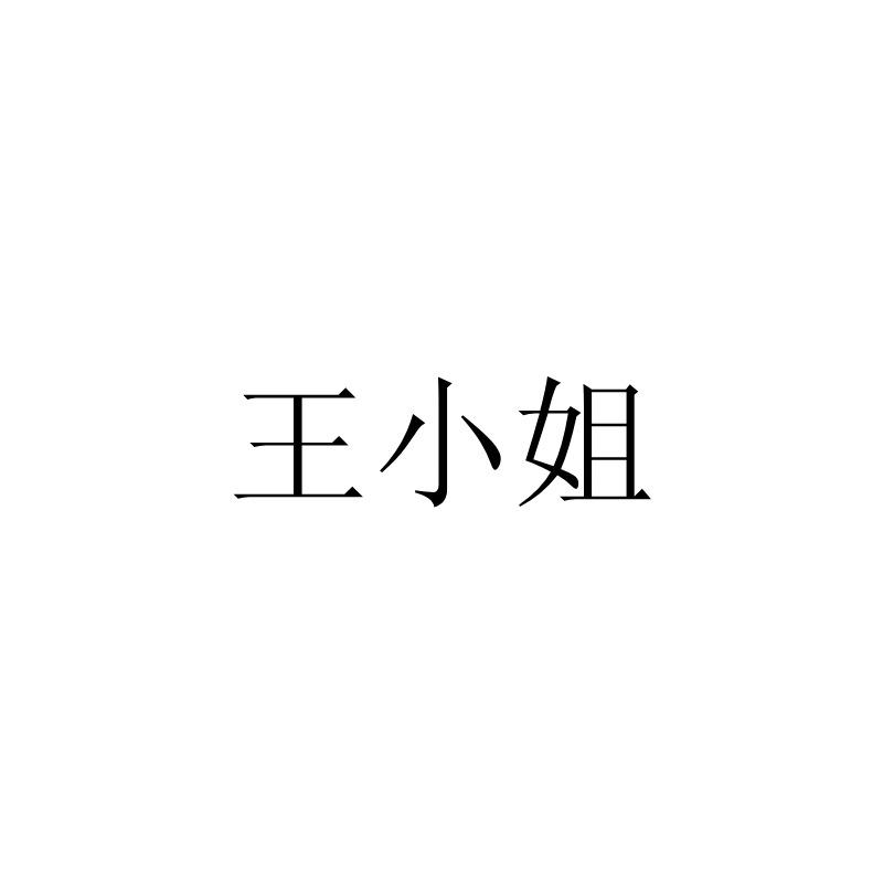 王小姐