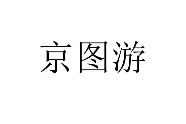 京图游商标注册申请申请/注册号:63520329申请日期:20