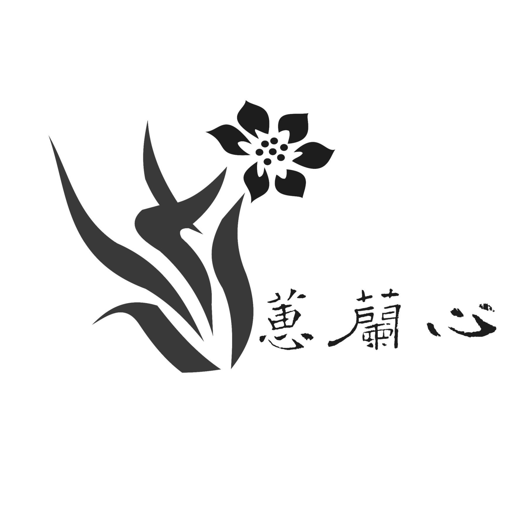 蕙兰心