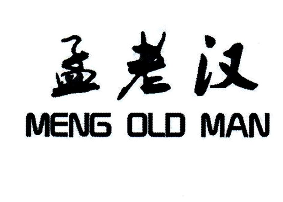 em>孟/em em>老汉/em meng old man