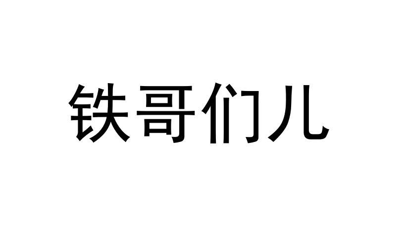 鐵哥們兒 - 企業商標大全 - 商標信息查詢 - 愛企查