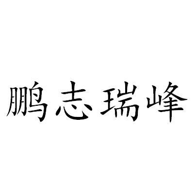  em>鹏志 /em>瑞峰