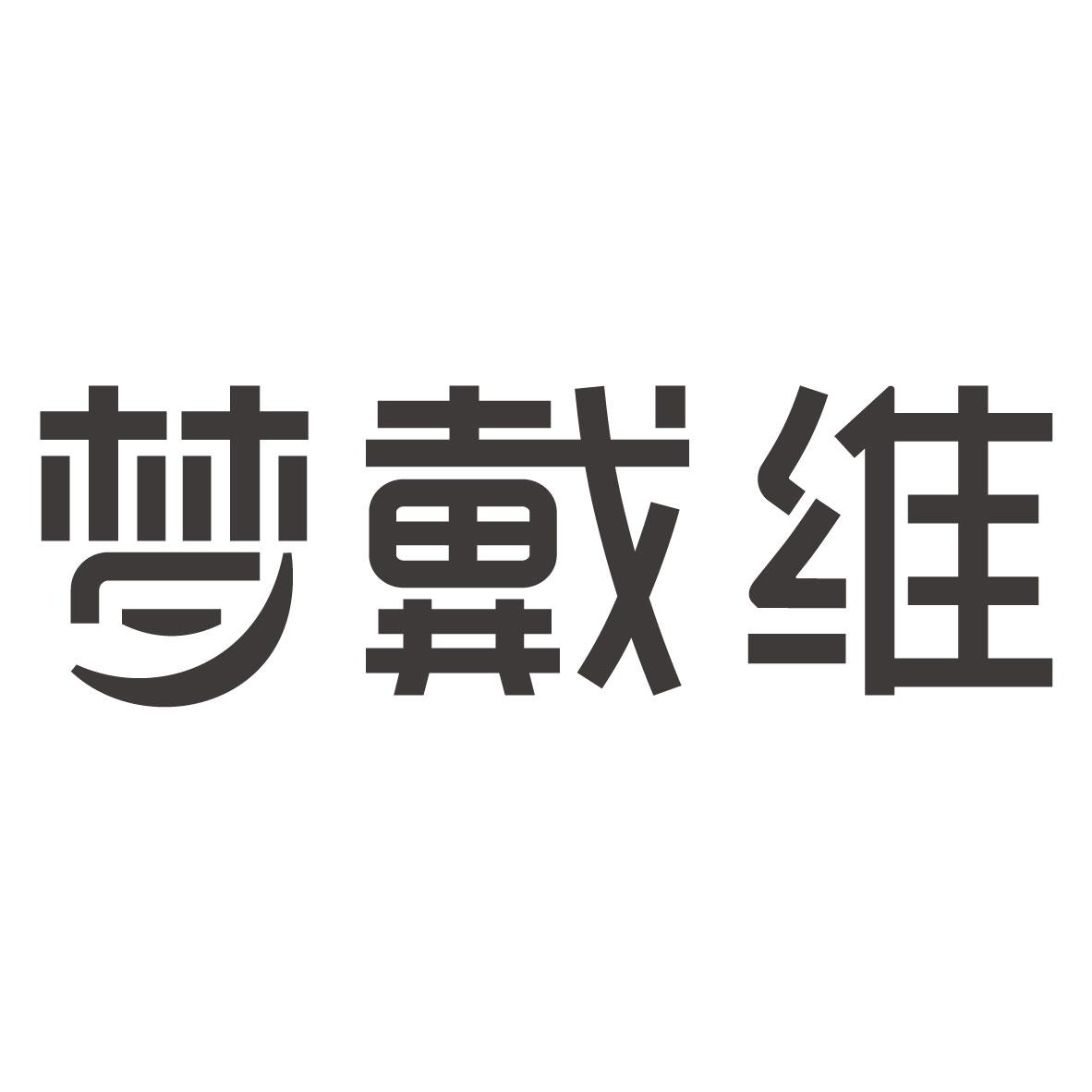 梦戴维logo图片