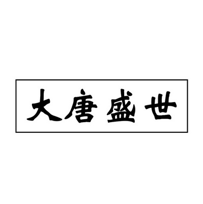 大唐 em>盛世 /em>