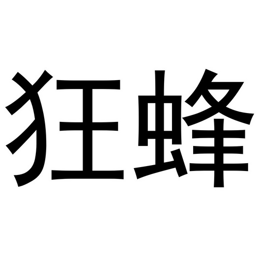  em>狂蜂 /em>