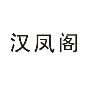 汉丰阁 企业商标大全 商标信息查询 爱企查