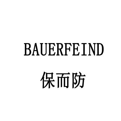 bauerfeind保而防 - 企业商标大全 - 商标信息查询 - 爱企查