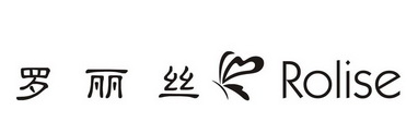 罗丽丝  em>rolise /em>