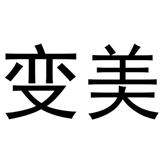 变美