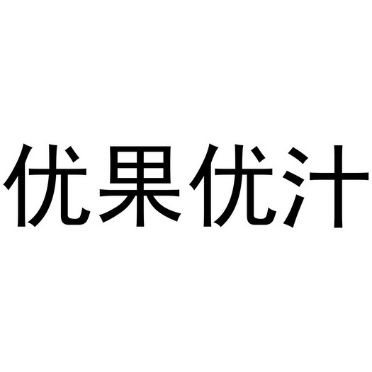 em>优/em em>果/em em>优/em>汁