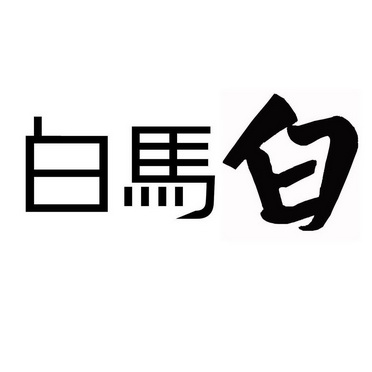  em>白马 /em>白