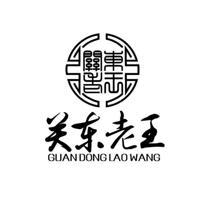  em>关东 /em> em>老王 /em>