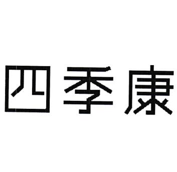 四季康_企业商标大全_商标信息查询_爱企查