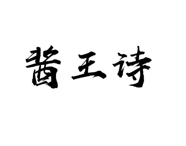 em>酱/em>王 em>诗/em>
