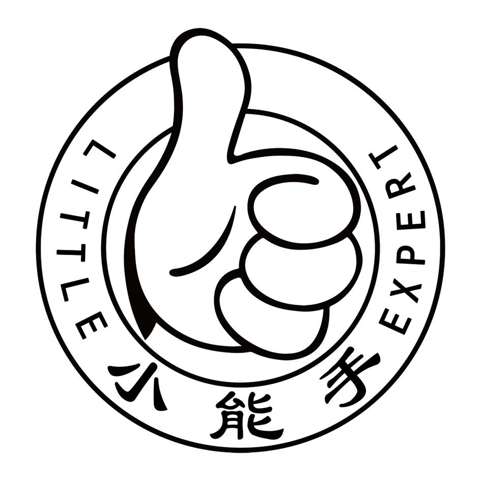 小能手littleexpert_企業商標大全_商標信息查詢_愛企查