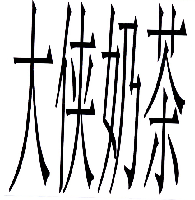  em>大侠 /em> em>奶茶 /em>