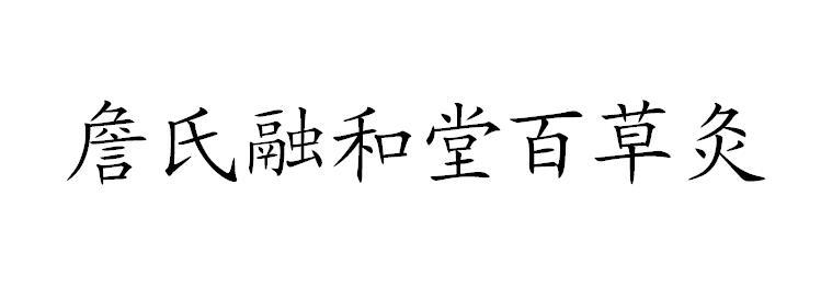 詹氏融和堂百草灸 - 商标 - 爱企查