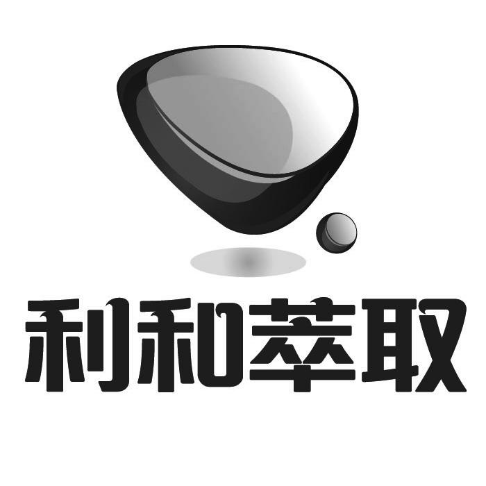  em>利和 /em> em>萃取 /em>