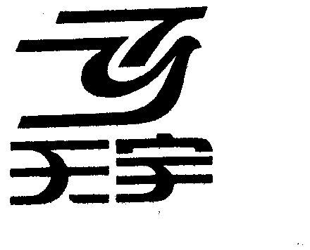 天宇锁业 - 企业商标大全 - 商标信息查询 - 爱企查