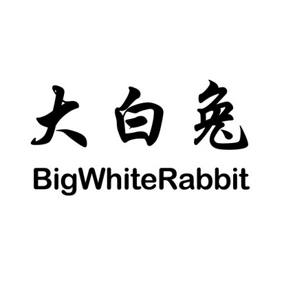 大白兔bigwhiterabbit_企业商标大全_商标信息查询_爱企查