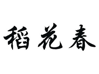 em>稻花春 /em>
