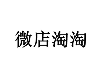 微店淘淘 商标 爱企查