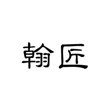 翰匠