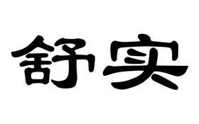 安徽省信达商标事务有限责任公司舒实商标注册申请申请/注册号