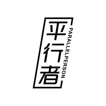 平行者 parallelperson - 商标 - 爱企查