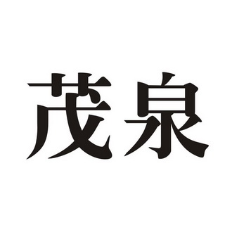 泉环保科技有限公司办理/代理机构:河南省隆盛知识产权事务所有限公司