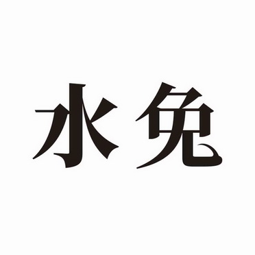 商标名称水兔国际分类第05类-医药商标状态商标注册申