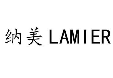 纳美 em>lamier /em>