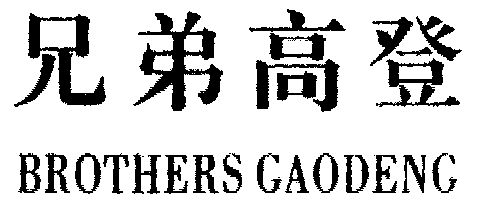 兄弟高登; em>brothers /em>  em>gaodeng /em>