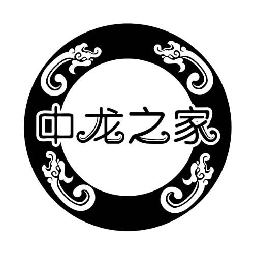  em>中 /em> em>龙 /em> em>之 /em>家