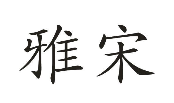  em>雅 /em> em>宋 /em>