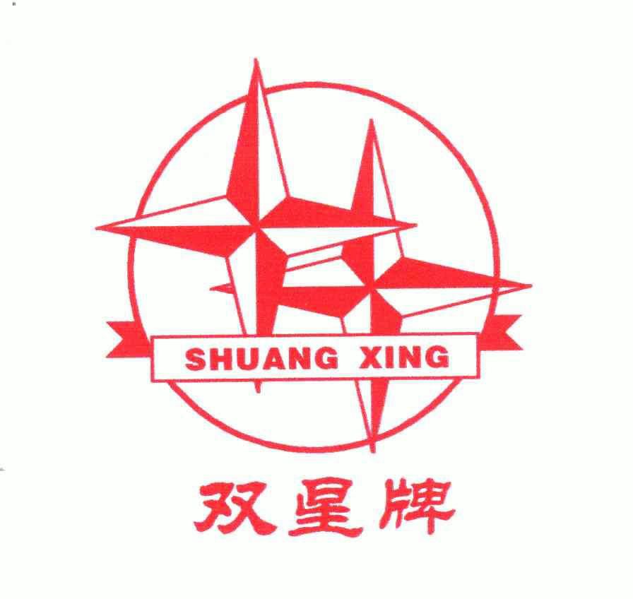 双星牌 - 商标 - 爱企查