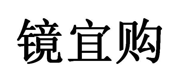 镜宜购 企业商标大全 商标信息查询 爱企查