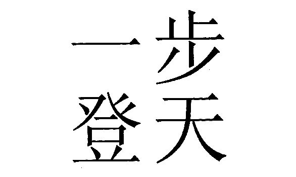 一步登天