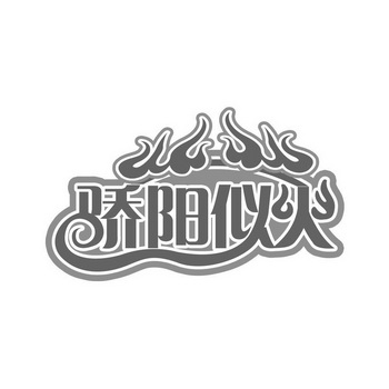  em>骄阳似火 /em>