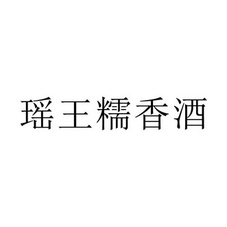  em>瑶 /em> em>王 /em>糯香酒