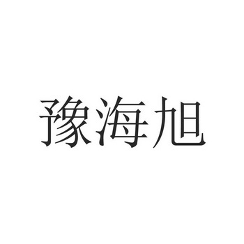 豫海旭