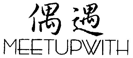  em>偶遇 /em>; em>meet /em> em>up /em>with
