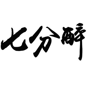 七分醉 - 企业商标大全 - 商标信息查询 - 爱企查