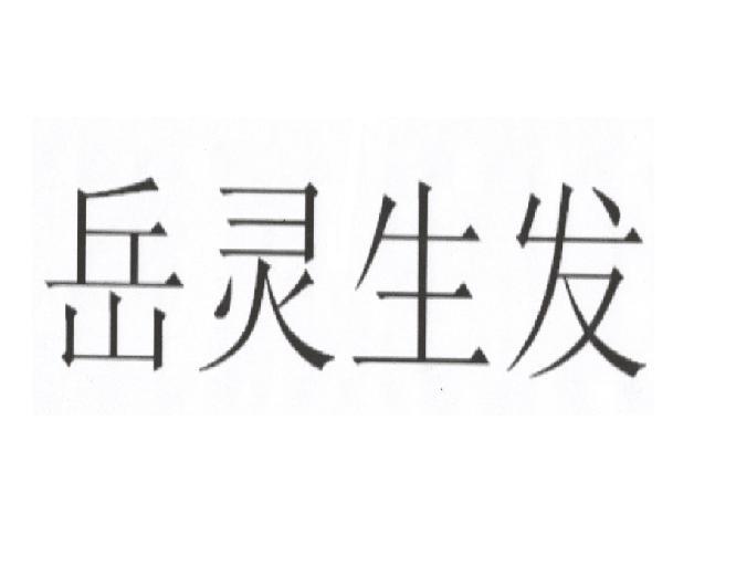  em>岳灵 /em> em>生发 /em>