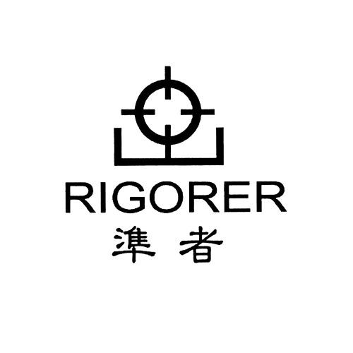 准者 rigorer                              