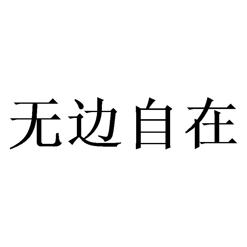 无边 em>自在 /em>